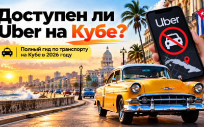 Доступен ли Uber на Кубе? Полный путеводитель по транспорту в 2026 году